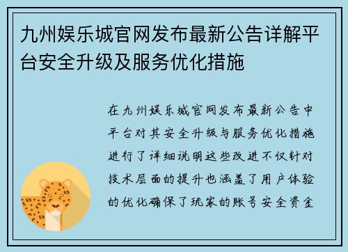 九州娱乐城官网发布最新公告详解平台安全升级及服务优化措施