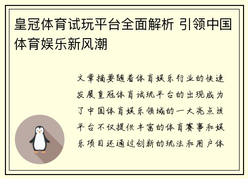 皇冠体育试玩平台全面解析 引领中国体育娱乐新风潮