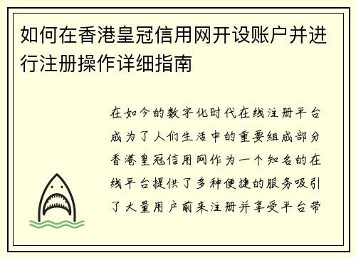 如何在香港皇冠信用网开设账户并进行注册操作详细指南
