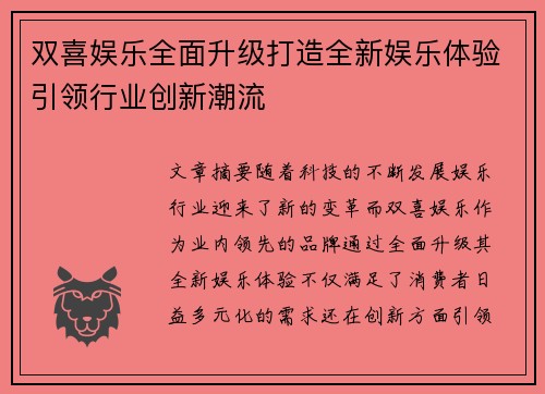 双喜娱乐全面升级打造全新娱乐体验引领行业创新潮流