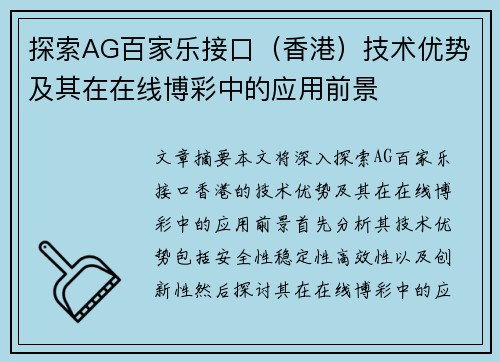 探索AG百家乐接口（香港）技术优势及其在在线博彩中的应用前景