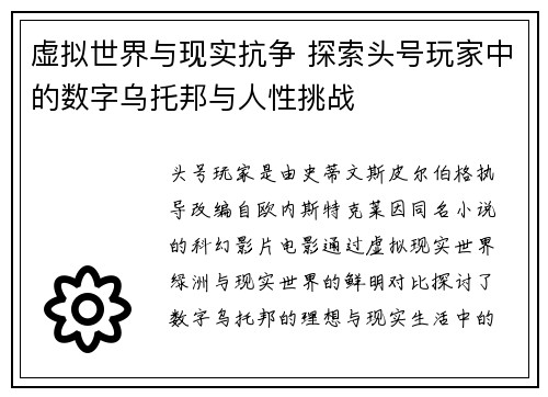 虚拟世界与现实抗争 探索头号玩家中的数字乌托邦与人性挑战