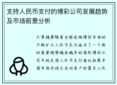 支持人民币支付的博彩公司发展趋势及市场前景分析