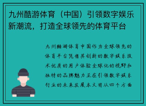 九州酷游体育（中国）引领数字娱乐新潮流，打造全球领先的体育平台