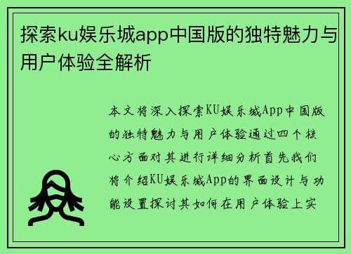 探索ku娱乐城app中国版的独特魅力与用户体验全解析
