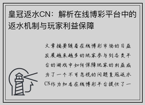 皇冠返水CN：解析在线博彩平台中的返水机制与玩家利益保障