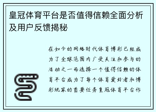 皇冠体育平台是否值得信赖全面分析及用户反馈揭秘