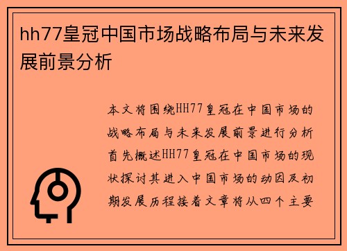 hh77皇冠中国市场战略布局与未来发展前景分析