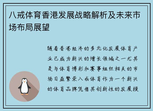 八戒体育香港发展战略解析及未来市场布局展望