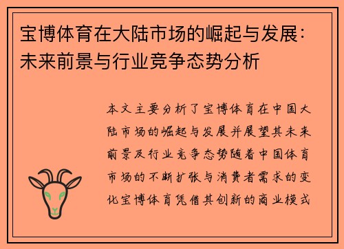 宝博体育在大陆市场的崛起与发展：未来前景与行业竞争态势分析
