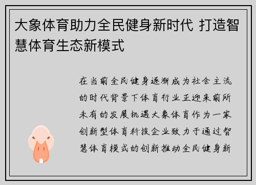 大象体育助力全民健身新时代 打造智慧体育生态新模式