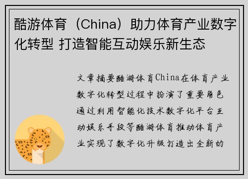 酷游体育（China）助力体育产业数字化转型 打造智能互动娱乐新生态