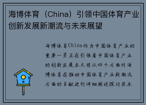 海博体育（China）引领中国体育产业创新发展新潮流与未来展望