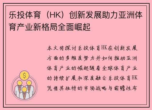 乐投体育（HK）创新发展助力亚洲体育产业新格局全面崛起