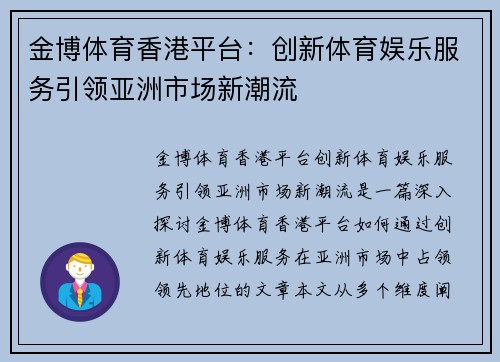 金博体育香港平台：创新体育娱乐服务引领亚洲市场新潮流