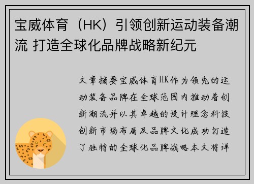 宝威体育（HK）引领创新运动装备潮流 打造全球化品牌战略新纪元