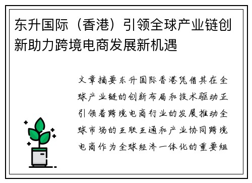 东升国际（香港）引领全球产业链创新助力跨境电商发展新机遇