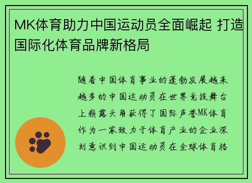 MK体育助力中国运动员全面崛起 打造国际化体育品牌新格局
