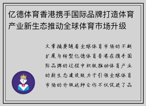 亿德体育香港携手国际品牌打造体育产业新生态推动全球体育市场升级