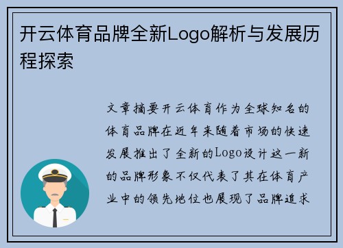 开云体育品牌全新Logo解析与发展历程探索
