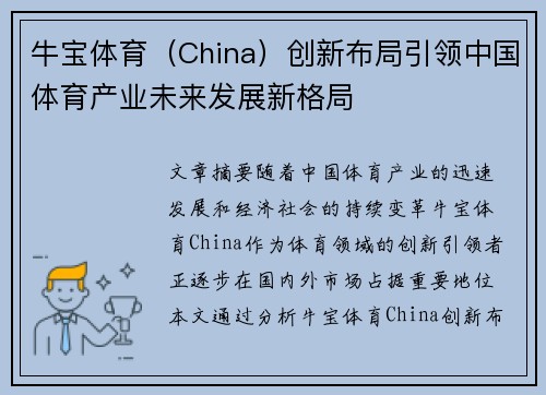牛宝体育（China）创新布局引领中国体育产业未来发展新格局