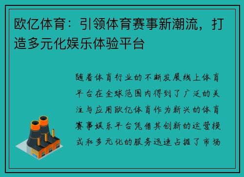 欧亿体育：引领体育赛事新潮流，打造多元化娱乐体验平台