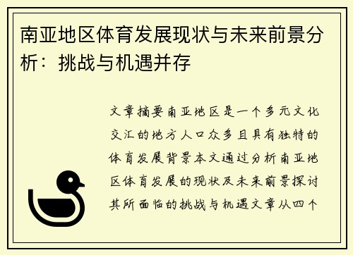 南亚地区体育发展现状与未来前景分析：挑战与机遇并存