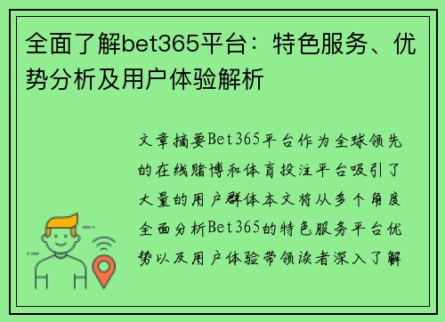 全面了解bet365平台：特色服务、优势分析及用户体验解析