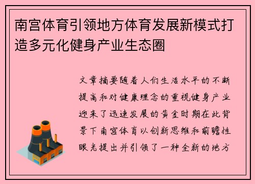 南宫体育引领地方体育发展新模式打造多元化健身产业生态圈