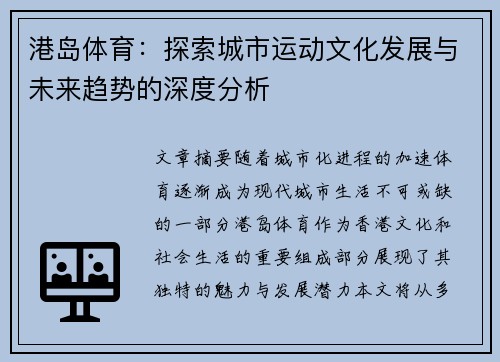 港岛体育：探索城市运动文化发展与未来趋势的深度分析