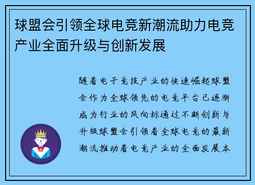 球盟会引领全球电竞新潮流助力电竞产业全面升级与创新发展