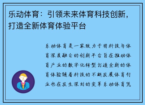 乐动体育：引领未来体育科技创新，打造全新体育体验平台