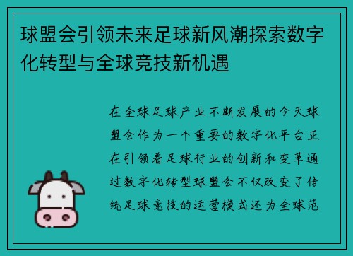 球盟会引领未来足球新风潮探索数字化转型与全球竞技新机遇