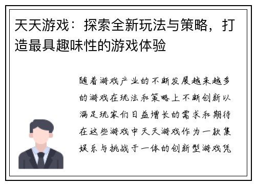 天天游戏：探索全新玩法与策略，打造最具趣味性的游戏体验