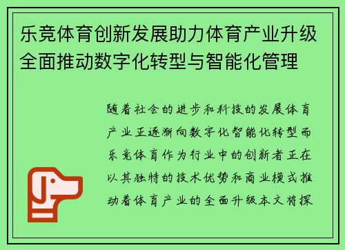 乐竞体育创新发展助力体育产业升级全面推动数字化转型与智能化管理