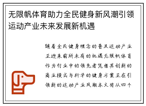 无限帆体育助力全民健身新风潮引领运动产业未来发展新机遇