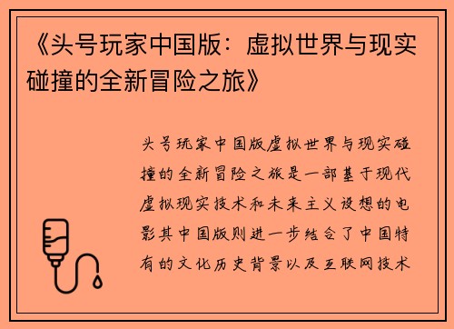 《头号玩家中国版：虚拟世界与现实碰撞的全新冒险之旅》