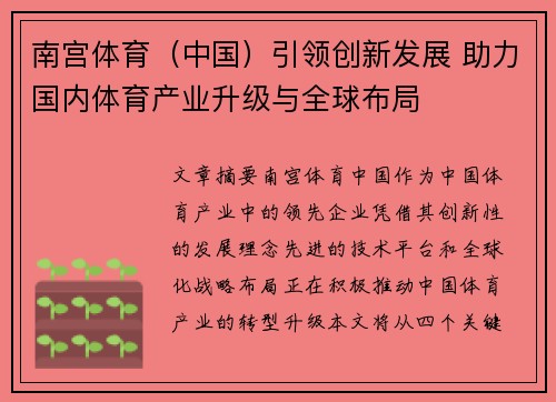 南宫体育（中国）引领创新发展 助力国内体育产业升级与全球布局