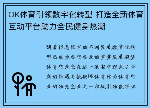 OK体育引领数字化转型 打造全新体育互动平台助力全民健身热潮