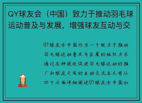 QY球友会（中国）致力于推动羽毛球运动普及与发展，增强球友互动与交流