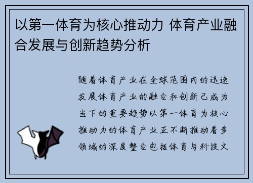 以第一体育为核心推动力 体育产业融合发展与创新趋势分析
