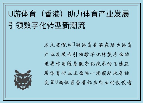 U游体育（香港）助力体育产业发展 引领数字化转型新潮流