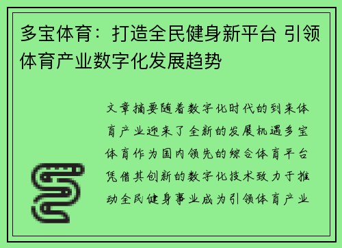 多宝体育：打造全民健身新平台 引领体育产业数字化发展趋势