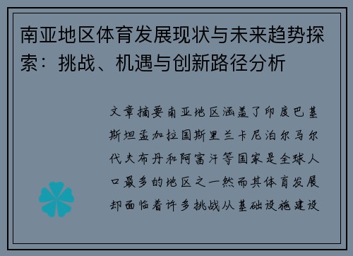 南亚地区体育发展现状与未来趋势探索：挑战、机遇与创新路径分析