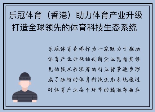 乐冠体育（香港）助力体育产业升级 打造全球领先的体育科技生态系统