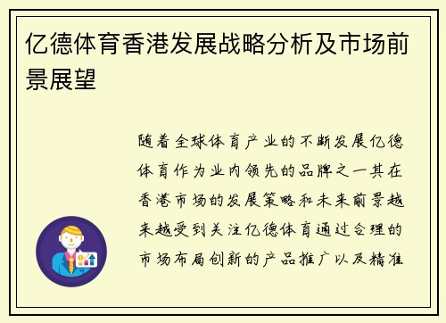 亿德体育香港发展战略分析及市场前景展望
