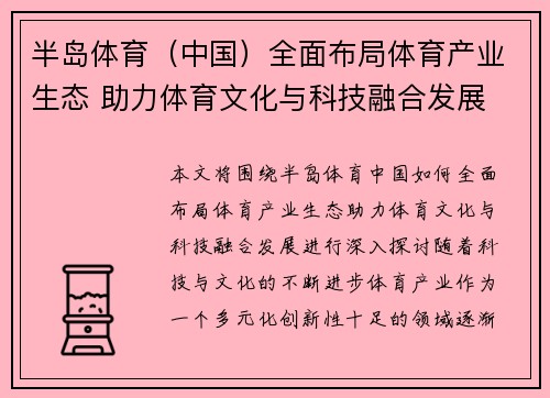 半岛体育（中国）全面布局体育产业生态 助力体育文化与科技融合发展