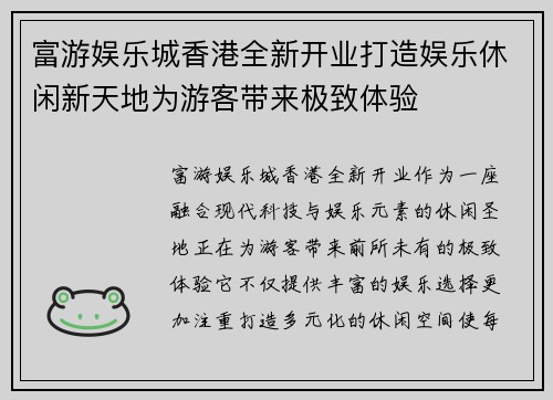 富游娱乐城香港全新开业打造娱乐休闲新天地为游客带来极致体验