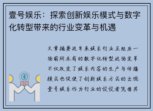 壹号娱乐：探索创新娱乐模式与数字化转型带来的行业变革与机遇