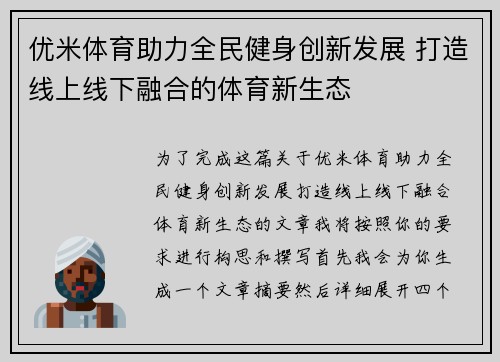 优米体育助力全民健身创新发展 打造线上线下融合的体育新生态